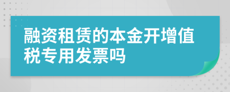 融资租赁的本金开增值税专用发票吗