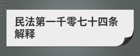 民法第一千零七十四条解释