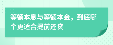 等额本息与等额本金，到底哪个更适合提前还贷