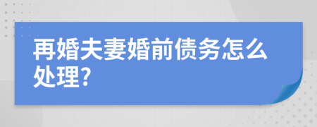 再婚夫妻婚前债务怎么处理?