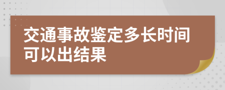 交通事故鉴定多长时间可以出结果