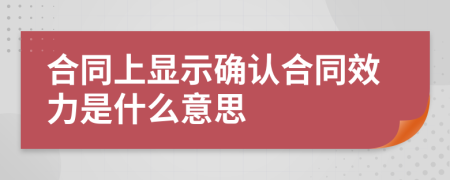 合同上显示确认合同效力是什么意思