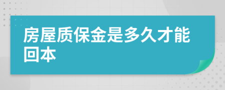 房屋质保金是多久才能回本