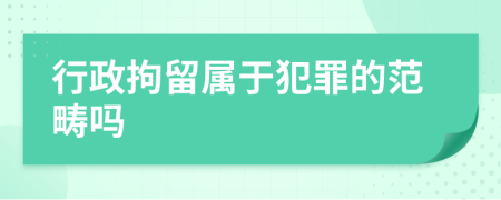 行政拘留属于犯罪的范畴吗