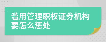 滥用管理职权证券机构要怎么惩处