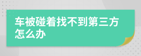 车被碰着找不到第三方怎么办