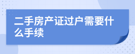 二手房产证过户需要什么手续