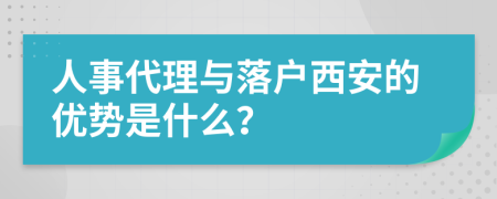 人事代理与落户西安的优势是什么？