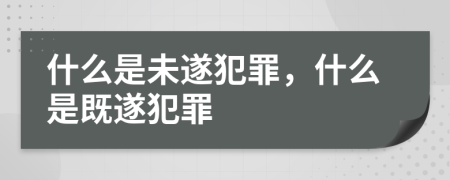 什么是未遂犯罪，什么是既遂犯罪