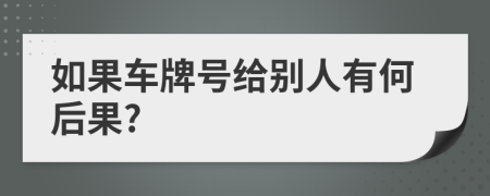 如果车牌号给别人有何后果?