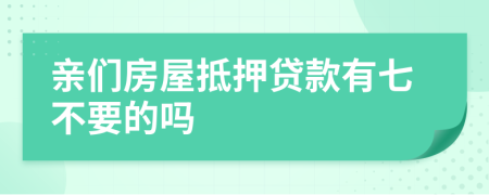 亲们房屋抵押贷款有七不要的吗