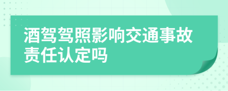 酒驾驾照影响交通事故责任认定吗