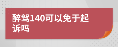 醉驾140可以免于起诉吗