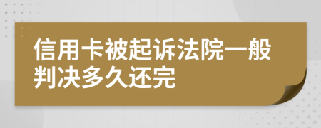 信用卡被起诉法院一般判决多久还完