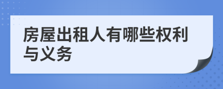 房屋出租人有哪些权利与义务