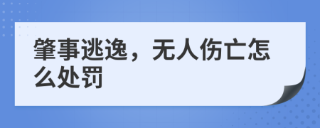 肇事逃逸，无人伤亡怎么处罚