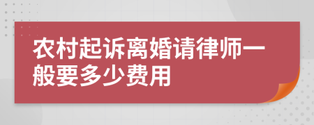 农村起诉离婚请律师一般要多少费用
