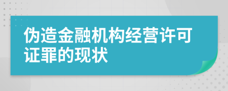 伪造金融机构经营许可证罪的现状