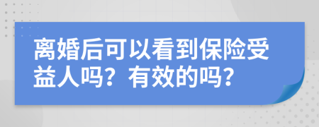 离婚后可以看到保险受益人吗？有效的吗？