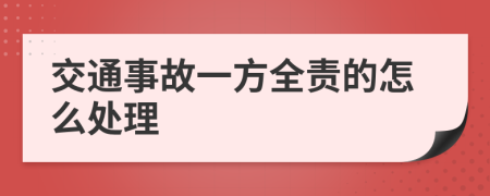 交通事故一方全责的怎么处理