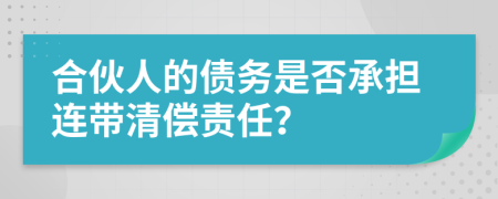 合伙人的债务是否承担连带清偿责任？