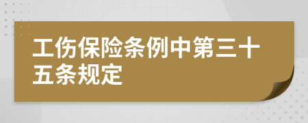 工伤保险条例中第三十五条规定