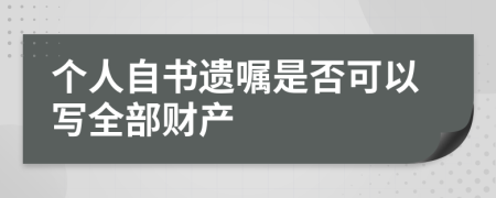 个人自书遗嘱是否可以写全部财产