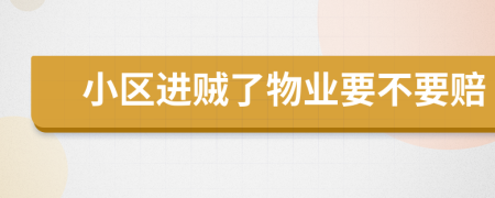 小区进贼了物业要不要赔