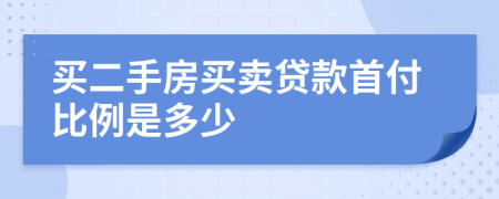 买二手房买卖贷款首付比例是多少