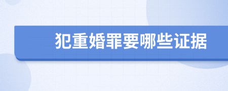 犯重婚罪要哪些证据