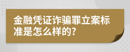 金融凭证诈骗罪立案标准是怎么样的?