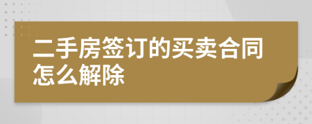 二手房签订的买卖合同怎么解除