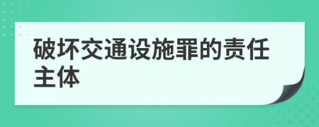 破坏交通设施罪的责任主体