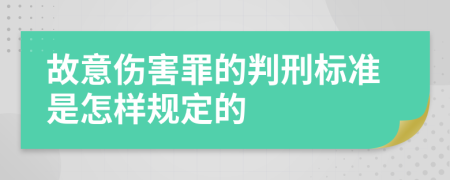 故意伤害罪的判刑标准是怎样规定的