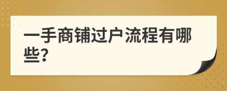 一手商铺过户流程有哪些？