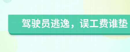 驾驶员逃逸，误工费谁垫