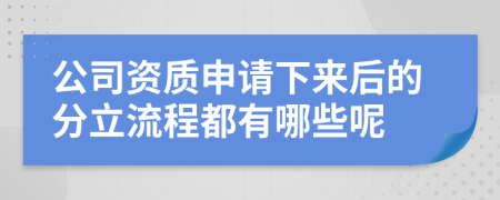 公司资质申请下来后的分立流程都有哪些呢