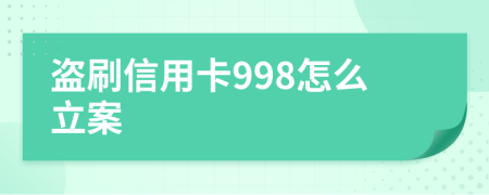 盗刷信用卡998怎么立案