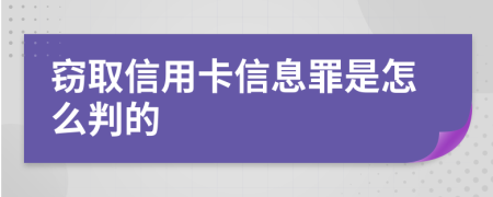 窃取信用卡信息罪是怎么判的