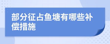 部分征占鱼塘有哪些补偿措施