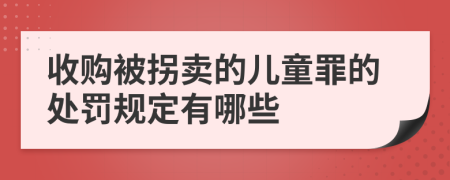 收购被拐卖的儿童罪的处罚规定有哪些