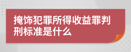 掩饰犯罪所得收益罪判刑标准是什么