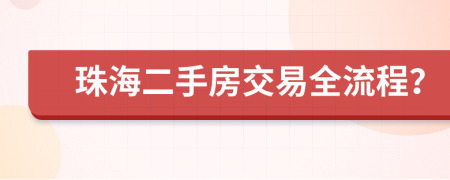 珠海二手房交易全流程？