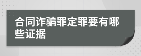 合同诈骗罪定罪要有哪些证据