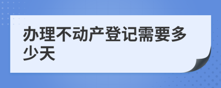 办理不动产登记需要多少天