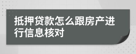 抵押贷款怎么跟房产进行信息核对