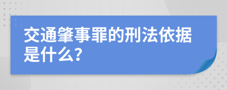 交通肇事罪的刑法依据是什么？