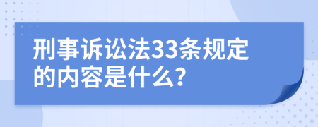 刑事诉讼法33条规定的内容是什么？