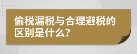 偷税漏税与合理避税的区别是什么？