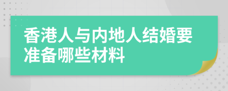 香港人与内地人结婚要准备哪些材料